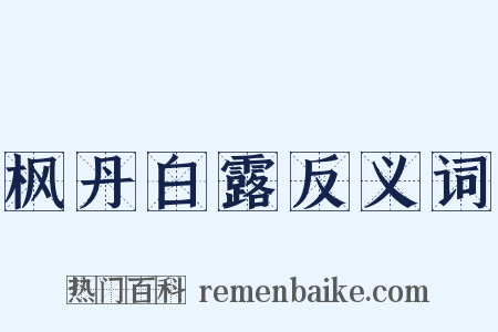 枫丹白露反义词是什么意思的图片